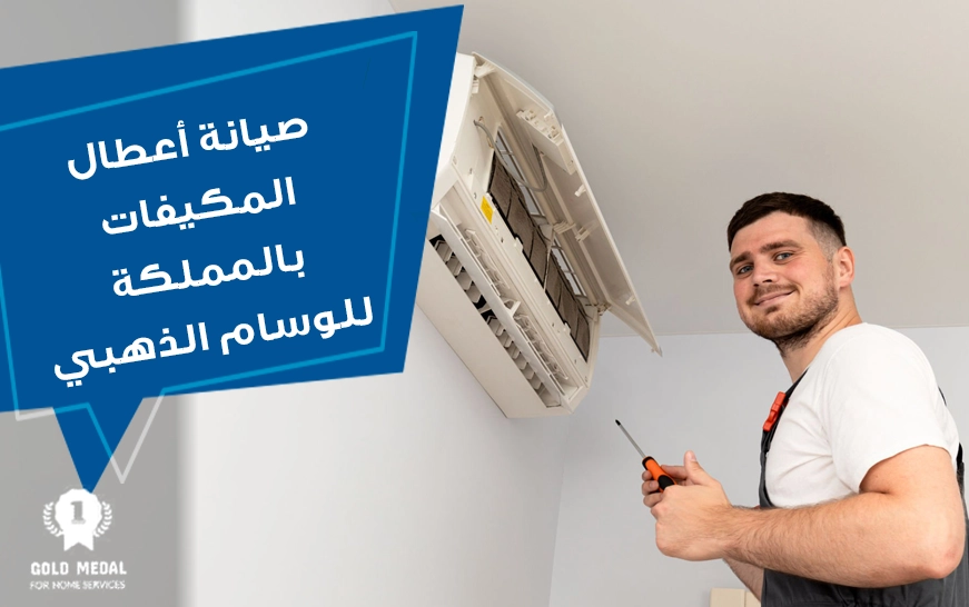 صيانة أعطال المكيفات بالمملكة للوسام الذهبي